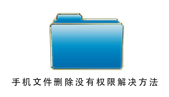 手机上文件删除了怎么恢复回来(手机里的其他文件怎么删除)