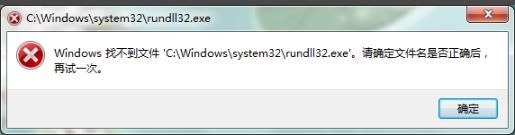 找不到文件rundll32.exe解决方法