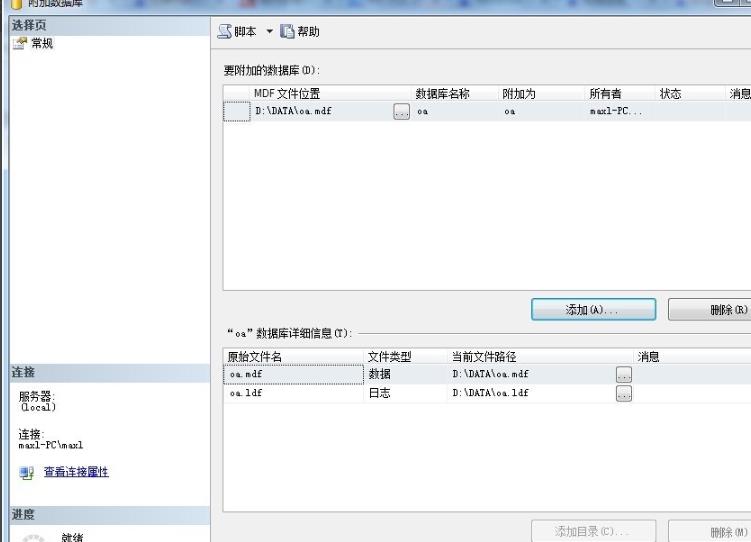 sql数据库文件的迁移mdf操作方法