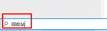 win10平板模式找出回收站解决方法