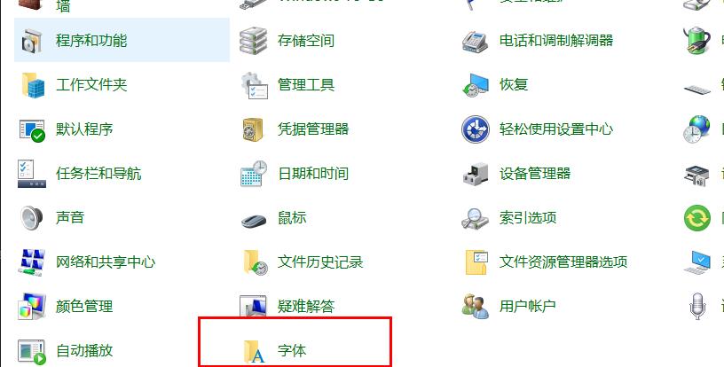 win10字体更改方法