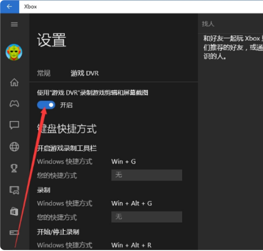 xbox控制台小帮手游戏录制关闭教程