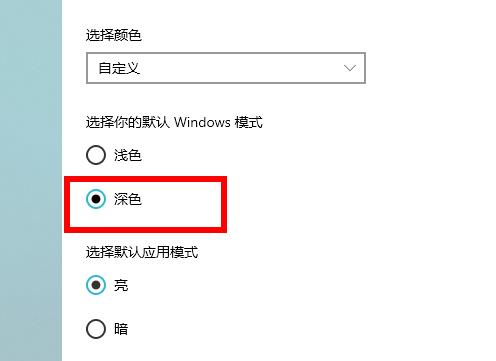 win10深色模式设置教程