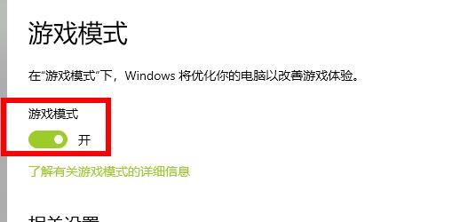 win102004游戏模式开启方法