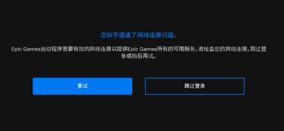 epicgames启动程序需要有效的网络连接解决方法