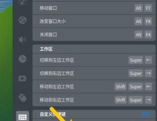 deepin任务管理器快捷键设置方法