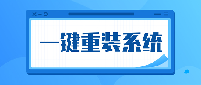 干净一键重装系统软件排行