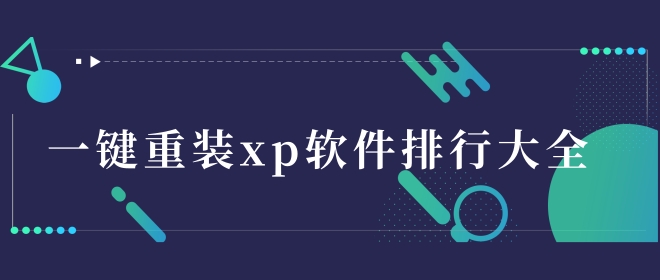 一键重装xp系统软件排行大全