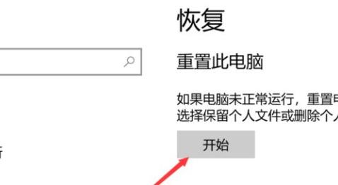 win10系统恢复出厂设置方法