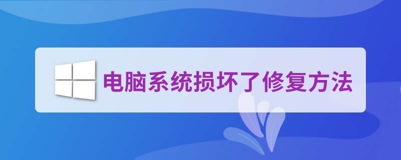 电脑系统损坏了修复方法