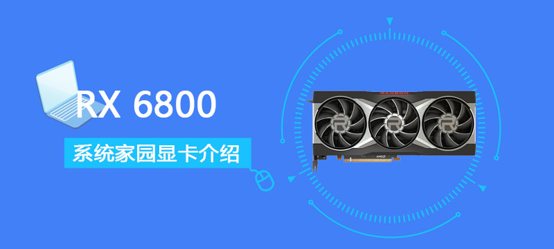 RTX 6800评测跑分参数介绍