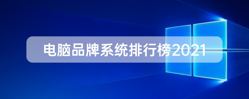 电脑品牌系统排行榜前十名2021