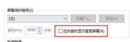 win10关闭屏幕不锁屏教程