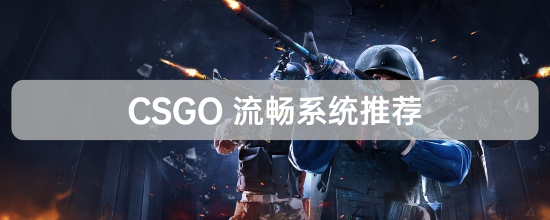 玩csgo最好用的顺畅系统推荐