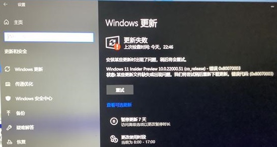 windows11更新遇到错误解决方法