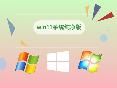 纯净win11系统下载位置介绍