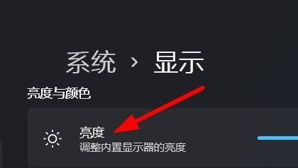 windows11显示亮度调节教程