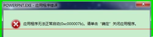 应用程序无法正常启动0xc000007b解决方法