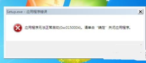 0xc0150004解决修复方法