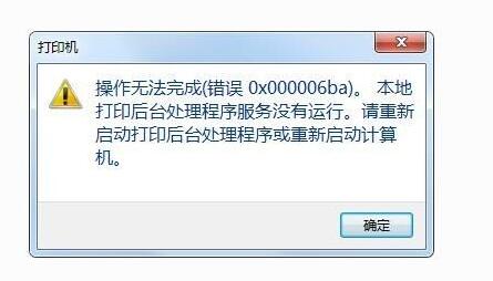 操作无法完成0x00006ba解决方法