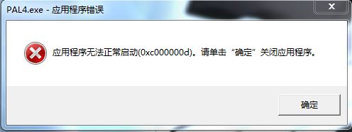 0xc000007b无法启动软件解决方法