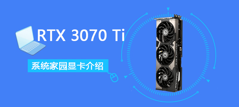 RTX 3070 Ti详细评测大全