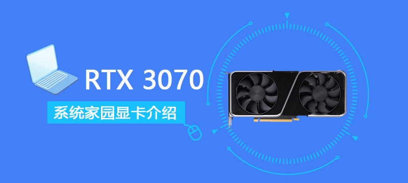 RTX 3070详细评测大全