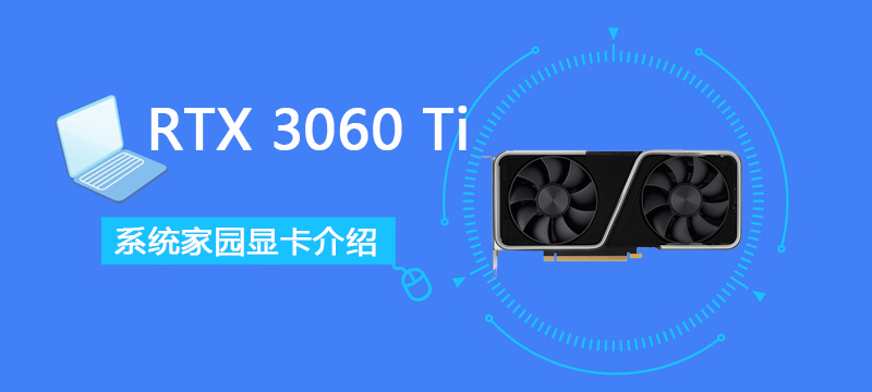 RTX 3060 Ti详细评测大全