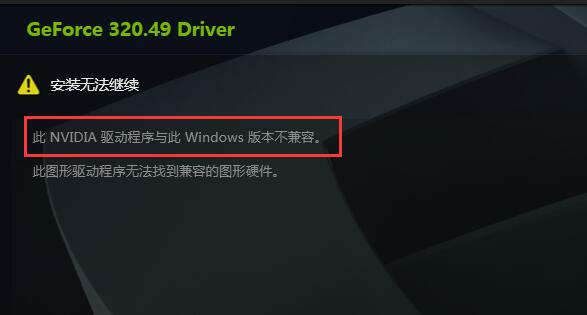 英伟达显卡驱动跟系统不兼容解决方法
