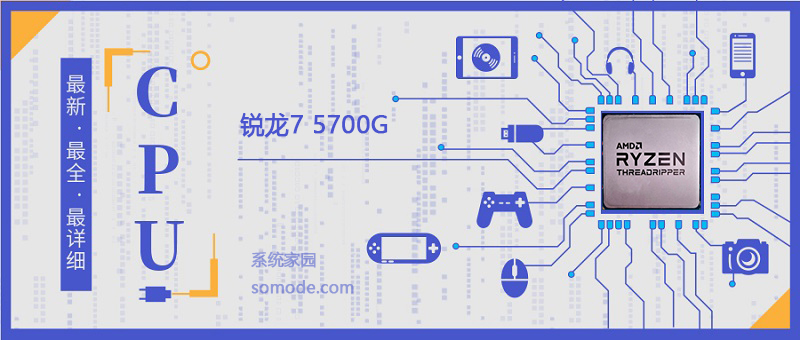 锐龙7 5700G参数评测大全