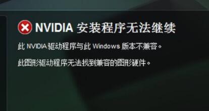 显卡驱动与windows版本不兼容(显卡驱动与windows版本不兼容怎么解决)