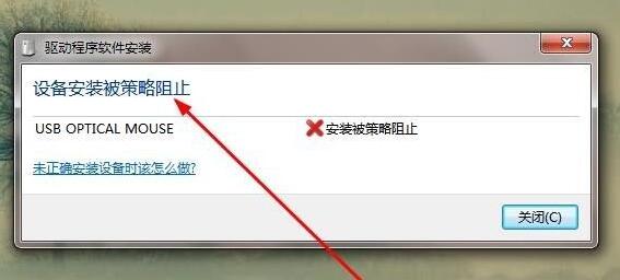 win7驱动安装被策略阻止(win7安装被策略阻止怎么办)