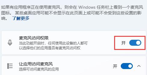 win11麦克风权限设置教程