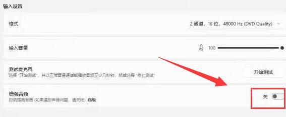 win11麦克风增强设置教程