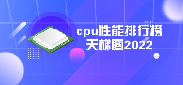 天玑cpu性能排行榜(手机天玑cpu性能天梯图)