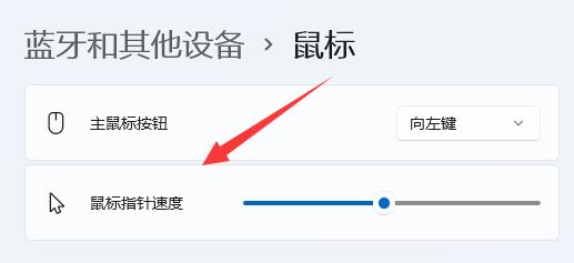 win11鼠标灵敏度调节教程