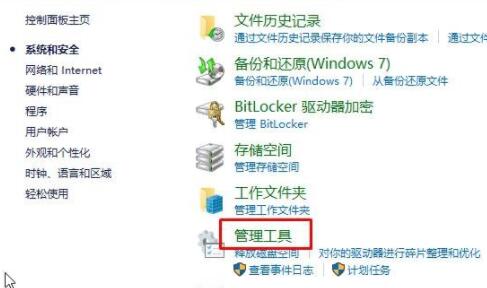 win10控制面板管理工具位置