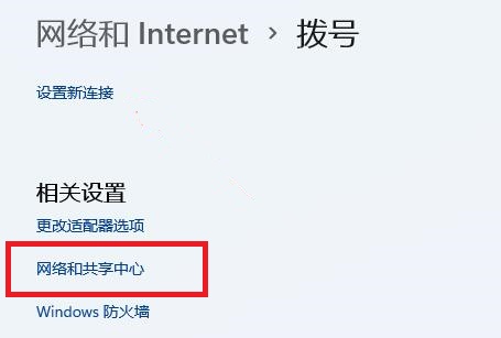 win11网络和共享中心位置