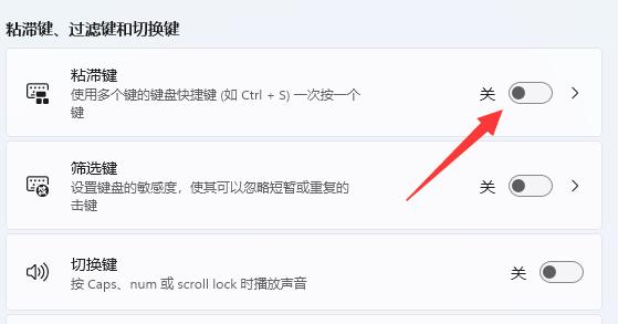 win11键盘粘滞键取消教程