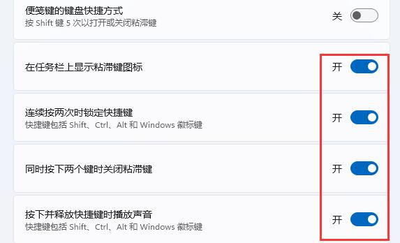 win11键盘粘滞键取消教程