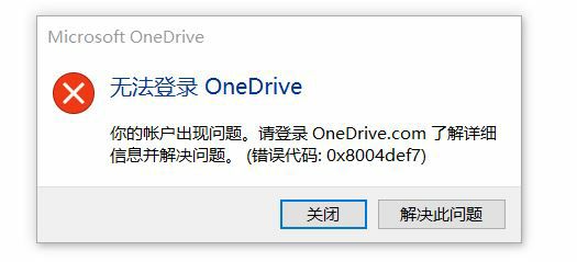 win11无法登录onedrive错误代码0x8004def7