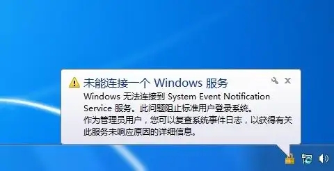 windows无法连接到systemeventnotification