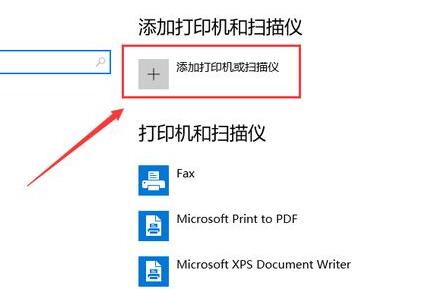 win10连接打印机教程