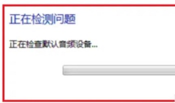 电脑提示未安装任何音频输出设备解决方法