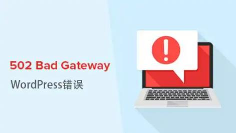 502 bad gateway什么意思