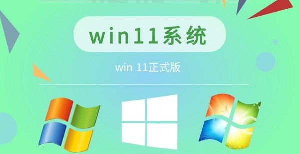 win11如何把系统升级到正式版本