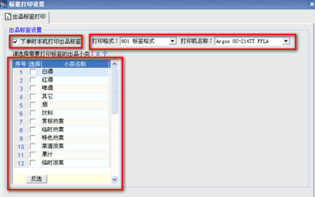 立象2140条码打印机设置