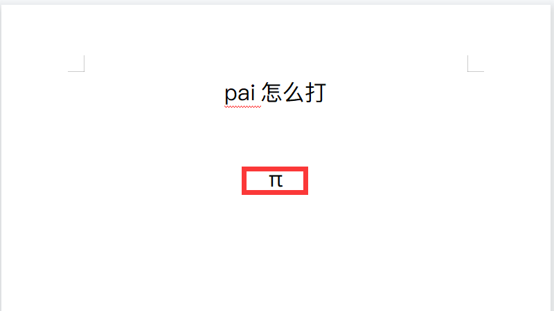 pai怎么打