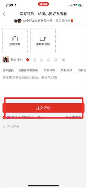 拼多多怎么给差评