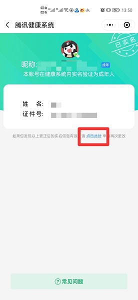 腾讯实名认证怎么更改已绑定身份证